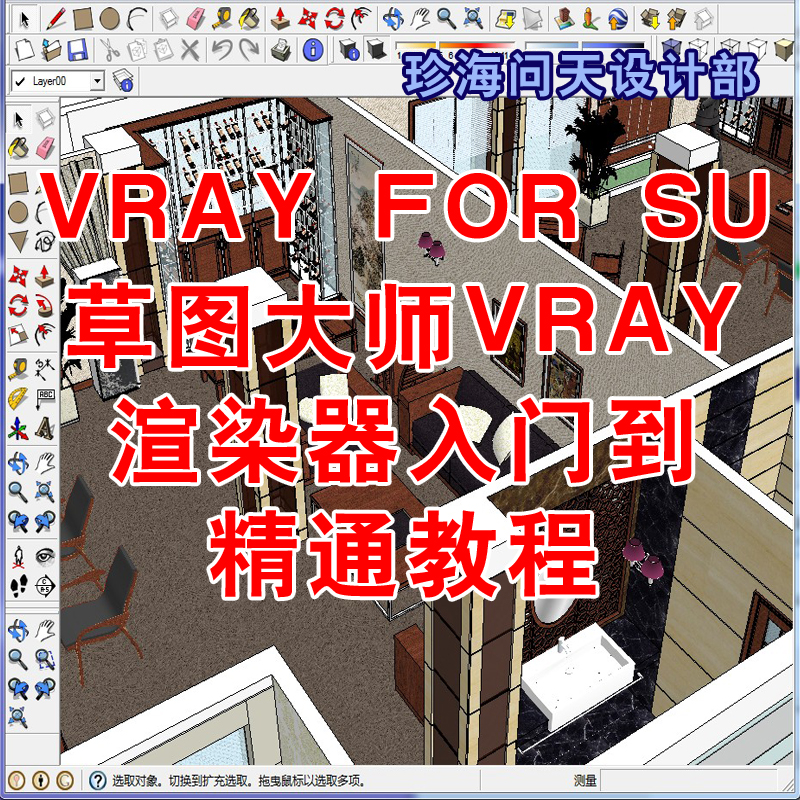 VRAY FOR SU 草图渲染教程