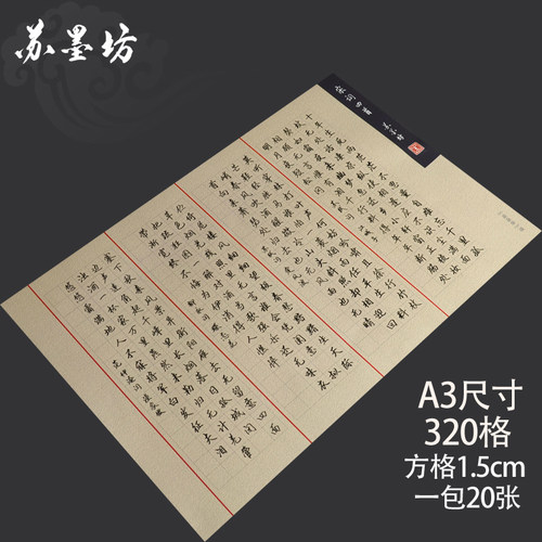 苏墨坊a3方格硬笔书法纸320格作品纸横式比赛用纸大8k 钢笔练习纸184 - 封面