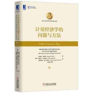 当当网 计量经济学的问题与方法（精装）（华章诺贝尔经济学奖经典文库，厉以宁、何帆 自由组合套装 机械工业出版社 正版书籍