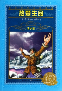 热爱生命(青少版)/世界文学名 宝库 正版书籍 木垛图书