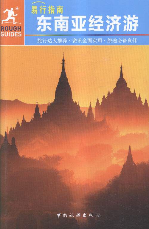 东南亚经济游-易行指南 书店 本书委会 亚洲书籍 书 畅想畅销书