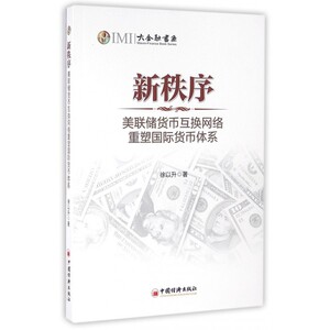 新秩序(美联储货币互换网络重塑国际货币体系)/大金融书系