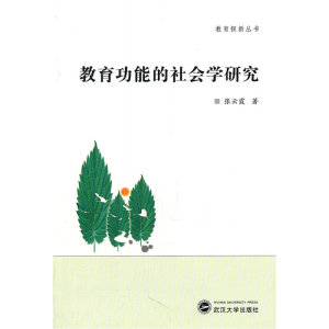教育功能的社会学研究
