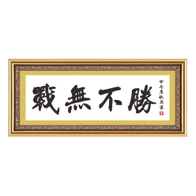 十字绣书法字画战无不胜