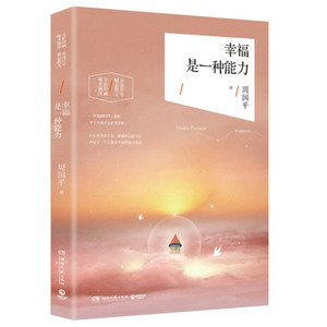 WG 正版现货 幸福是一种能力 周国平著 温暖四色插画 周国平亲选精品散文分享 周国平2016精选散文集 周国平本人亲选内容并大力