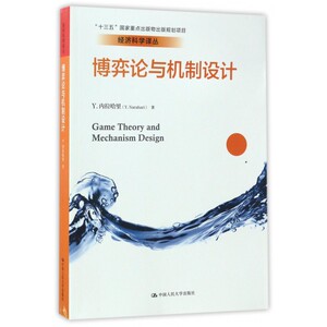 博弈论与机制设计 (印度)Y.内拉哈里(Y.Narahari) 著;曹乾 译  正版书籍  博库网