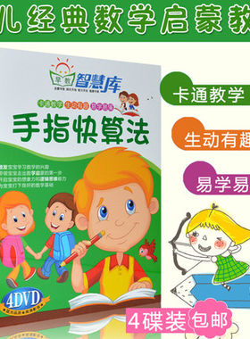 少儿童手指快算法4DVD幼儿数学算术心算教育学习教材教程光盘碟片
