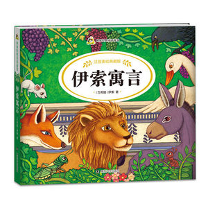 伊索寓言 注音美绘 典藏版 故事中充满了爱和正义 3 -9岁儿童文学童话故事书 亲子阅读宝宝睡前图画故事书【凤凰新华书店旗舰店】