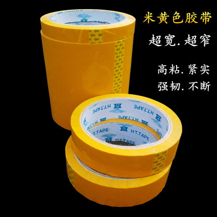 黄色小胶带1.2/1.5/1.8cm封口小胶纸米黄窄胶带黄色文具胶纸定制