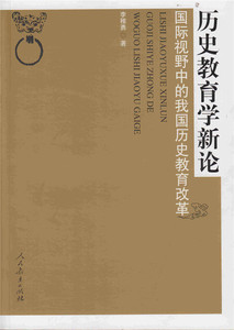 历史教育学新论 (国际视野中的我国历史教育改革) 李稚勇 著
