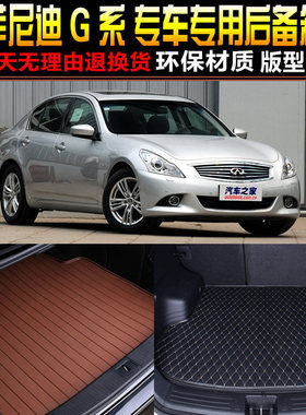 2007/08/09/10/11/12/13/14款英菲尼迪G25/35/37专用后备箱尾箱垫