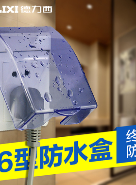 【86型防水盒】德力西开关插座 墙壁开关蓝色透明防水盒 防溅盒