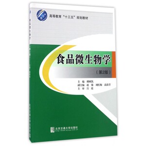 食品微生物学(第2版高等教育十三五规划教材)