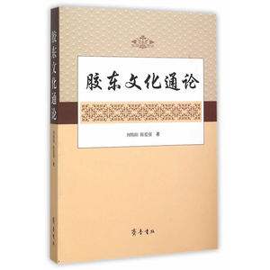 胶东文化通论