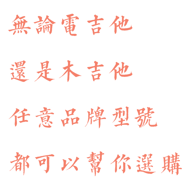 南音吉他小屋任意品牌直接联系