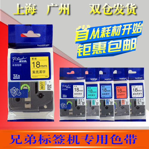 兄弟标签打印机色带18MM白底黑字