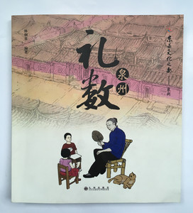 泉州礼数 林炯泉 编著 泉州人的礼仪与修养  东亚文化之都泉州 闽南特色礼节文化图书  书籍