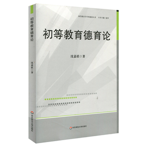 初等教育德育论 初等教育学学科建设丛书 沈嘉祺 德育教学研究 正版 华东师范大学出版社