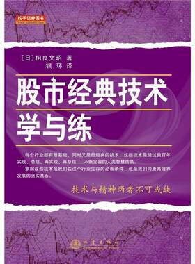 当当网 股市经典技术学与练 相良文昭 地震出版社 正版书籍