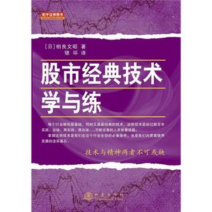 当当网 股市经典技术学与练 相良文昭 地震出版社 正版书籍