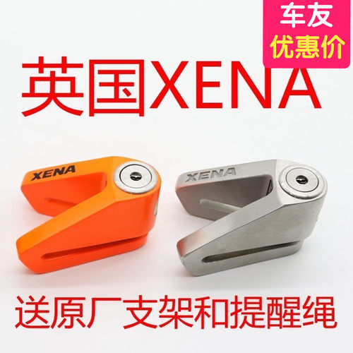 高端品牌英国XENA碟刹锁