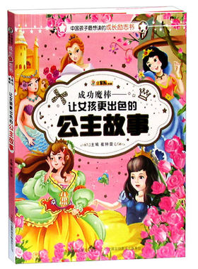 正版 成功魔棒:让女孩更出色的公主故事 崔钟雷  童话故事书籍 吉林出版集团有限责任公司  9787546383323