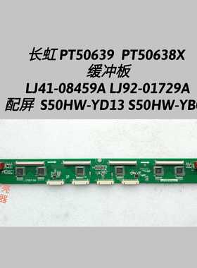 长虹 PT50639 缓冲板LJ41-08459A LJ92-01729A 屏S50HW-YD13 YB06