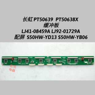 08459A YB06 长虹 缓冲板LJ41 屏S50HW YD13 01729A PT50639 LJ92