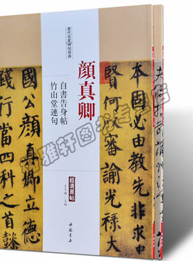 正版 颜真卿.历代名家书法经典 中国书法全集草行书碑字帖拓片教程技法精选经典碑帖碑拓临摹临习楷隶篆 书籍