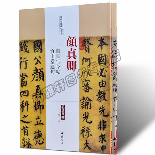 正版 颜真卿.历代名家书法经典 中国书法全集草行书碑字帖拓片教程技法精选经典碑帖碑拓临摹临习楷隶篆 书籍