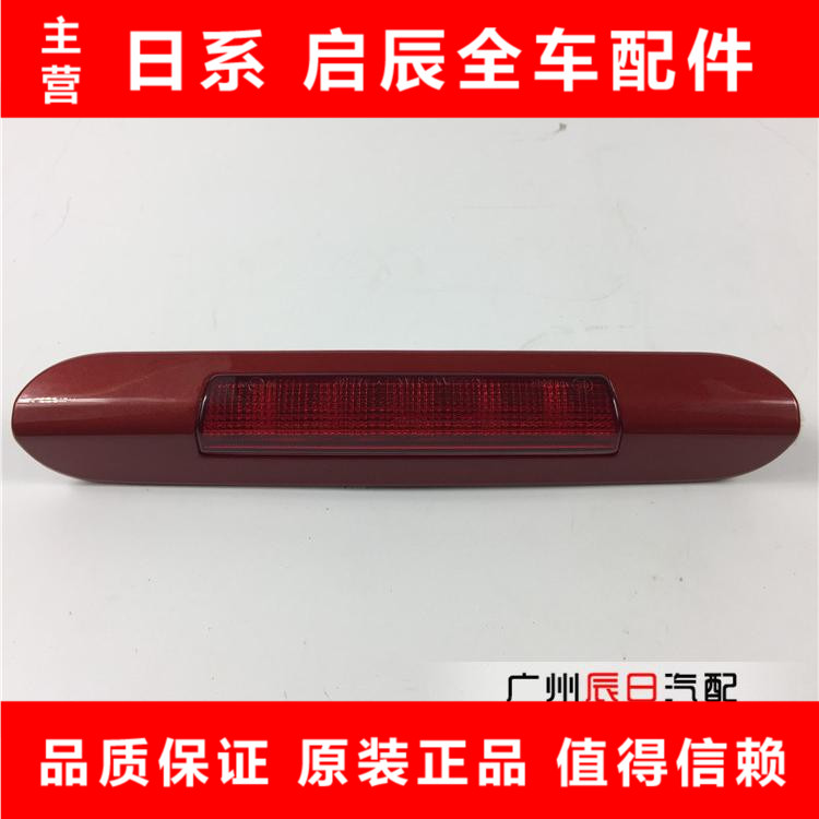 适配日产天籁骊威奇骏骐达逍客轩逸高位刹车灯后刹车灯后防追尾灯