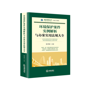 环境保护案件实例解析与办案实用法规大全 陈勇儒【新华书店正版书籍】