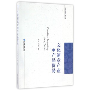 文化创意产业与产品贸易 白远,刘雯 编著  正版书籍  博库网