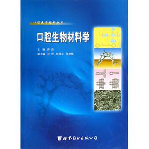 口腔生物材料学(精)/口腔医学精粹丛书 博库网