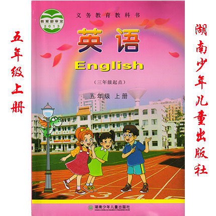 英语教材5年级上册 单书 五年级英语上册教科书 湖南少年儿童出版社