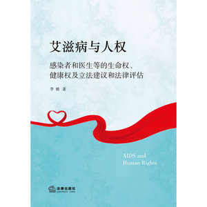 正版现货 艾滋病与人权 李楯 著作 著 法律出版社9787511849014