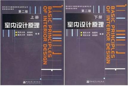 【包邮正版现货】室内设计原理(上册)+(下册)室内设计与建筑装饰专业教学丛书暨高级培训教材 第二版附光盘 陆震纬//来增祥编著 书籍/杂志/报纸 设计 原图主图