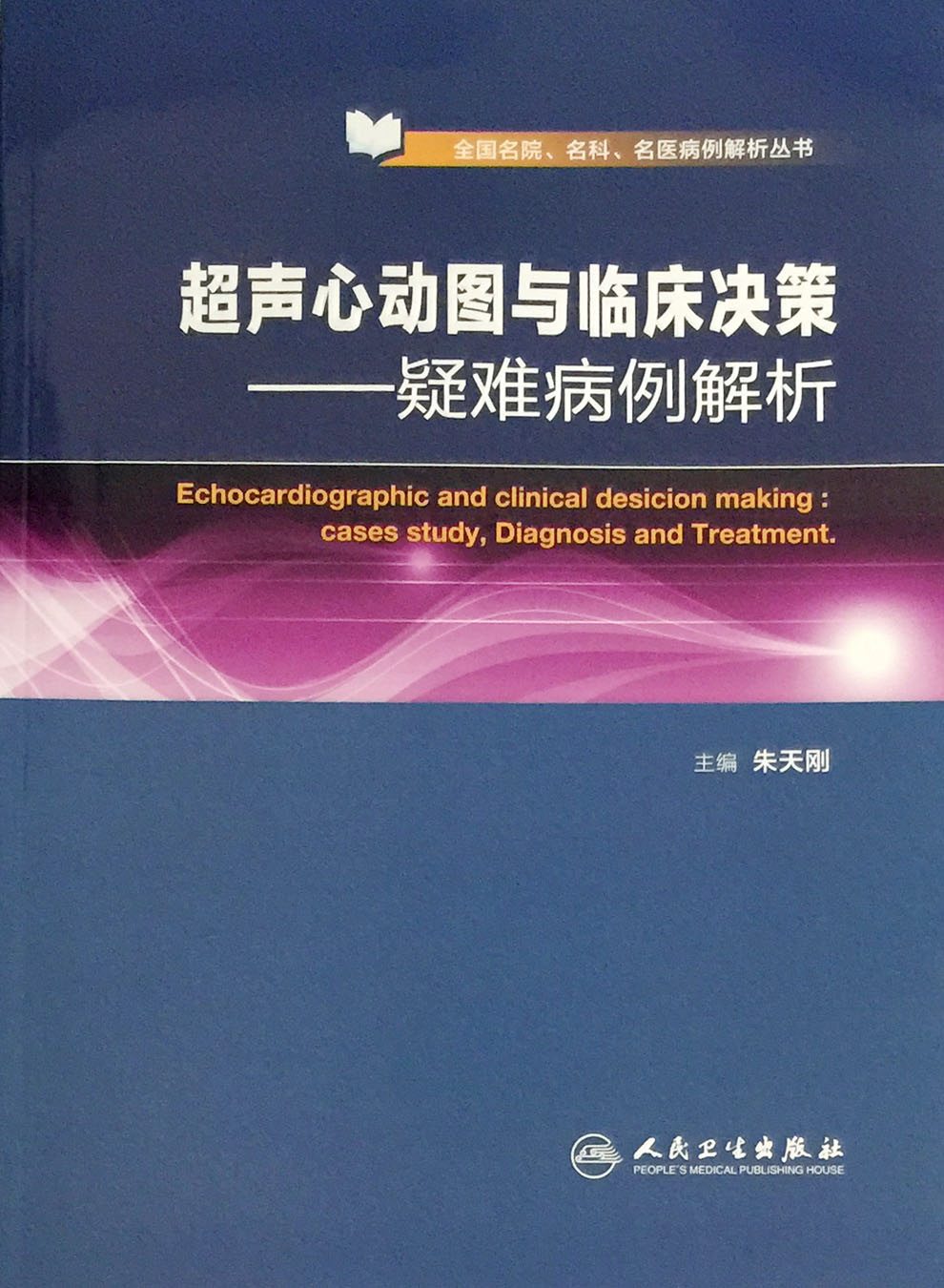 【包邮】正版 超声心动图与临床决策——疑难病例解析 全国名院,名科