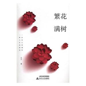 繁花满树 立 北岳文艺出版社 社会小说 书籍