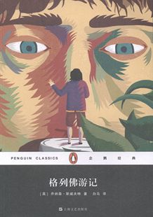 乔纳森·斯威夫特 格列佛游记 名家作品导读 社 书籍 上海文艺出版