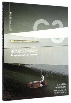 【正版包邮】重塑建筑的地域性(汉英对照版韩语版第362期)/C3建筑