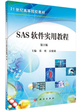 SAS软件实用教程(第2版)科学出版社