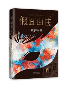 东野圭吾作品--假面山庄  （[日] 东野圭吾 著，陈文娟 译  十月文艺）