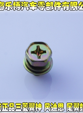 原装正品三菱翼神 风迪思 尾翼螺丝 螺帽/定风翼螺丝/螺帽 单个