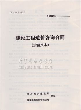 建设工程造价咨询合同（示范文本）GF-2015-0212 造价合同文本