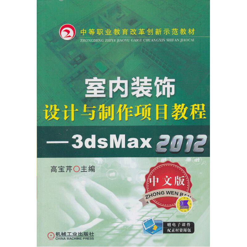 室内装饰设计与制作项目教程—3ds Max 2012（中文版）（中等职业教育改革创新示范教材）