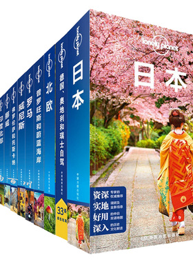 【正版包邮】孤独星球旅行指南系列（全15册）日本 随机配15本