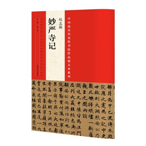 代表性书法作品放大本系列 赵孟睢睹钛纤录恰