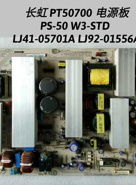 长虹 PT50700 电源板 PS-50 W3-STD LJ41-05701A  LJ92-01556A