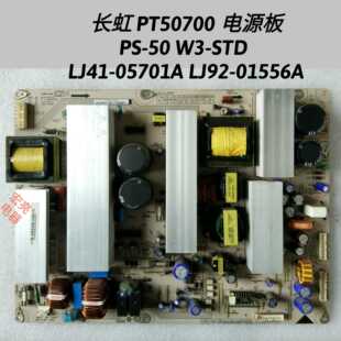 长虹 PT50700 电源板 PS-50 W3-STD LJ41-05701A  LJ92-01556A